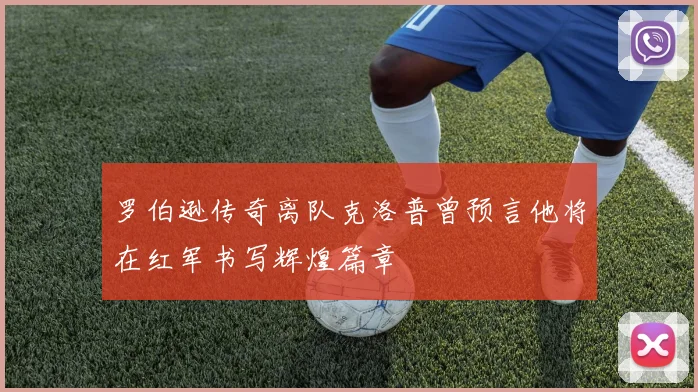罗伯逊传奇离队克洛普曾预言他将在红军书写辉煌篇章