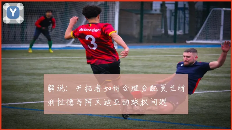 解说：开拓者如何合理分配莫兰特利拉德与阿夫迪亚的球权问题