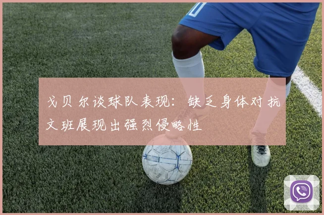 戈贝尔谈球队表现：缺乏身体对抗文班展现出强烈侵略性