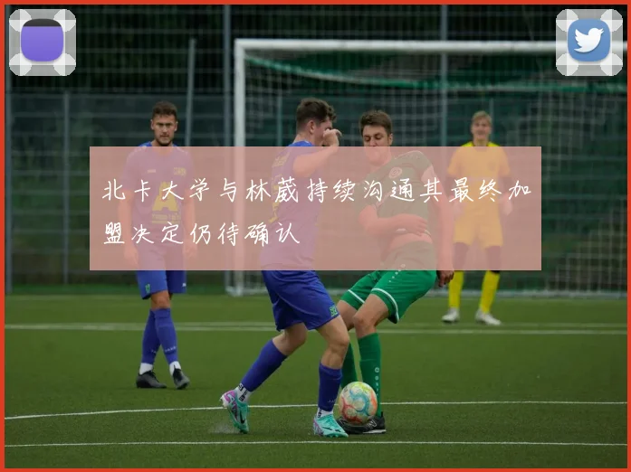 北卡大学与林葳持续沟通其最终加盟决定仍待确认