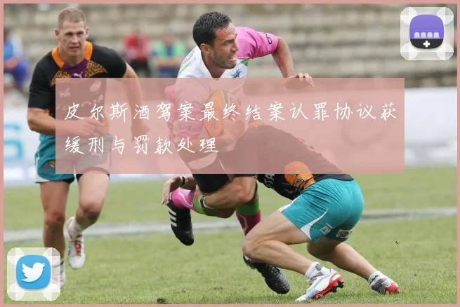 皮尔斯酒驾案最终结案认罪协议获缓刑与罚款处理