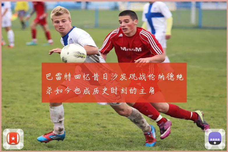 巴雷特回忆昔日沙发观战伦纳德绝杀如今也成历史时刻的主角
