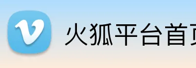 火狐平台首页 Logo